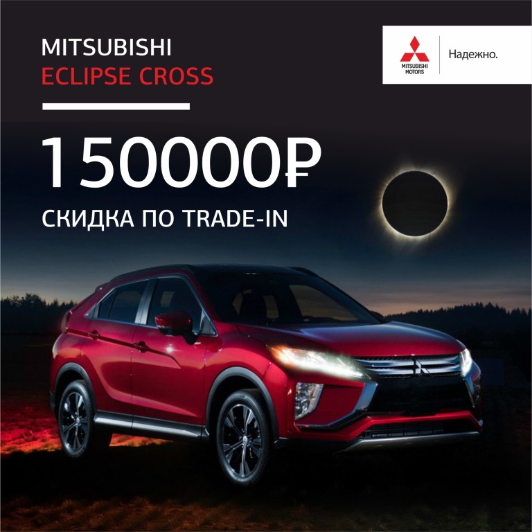 ECLIPSE CROSS. Скидка по Trade-in 150 000р!