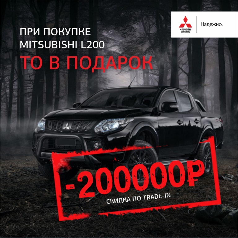 Mitsubishi L200 со скидкой 200.000 руб.
